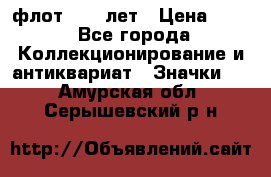 1.1) флот : 50 лет › Цена ­ 49 - Все города Коллекционирование и антиквариат » Значки   . Амурская обл.,Серышевский р-н